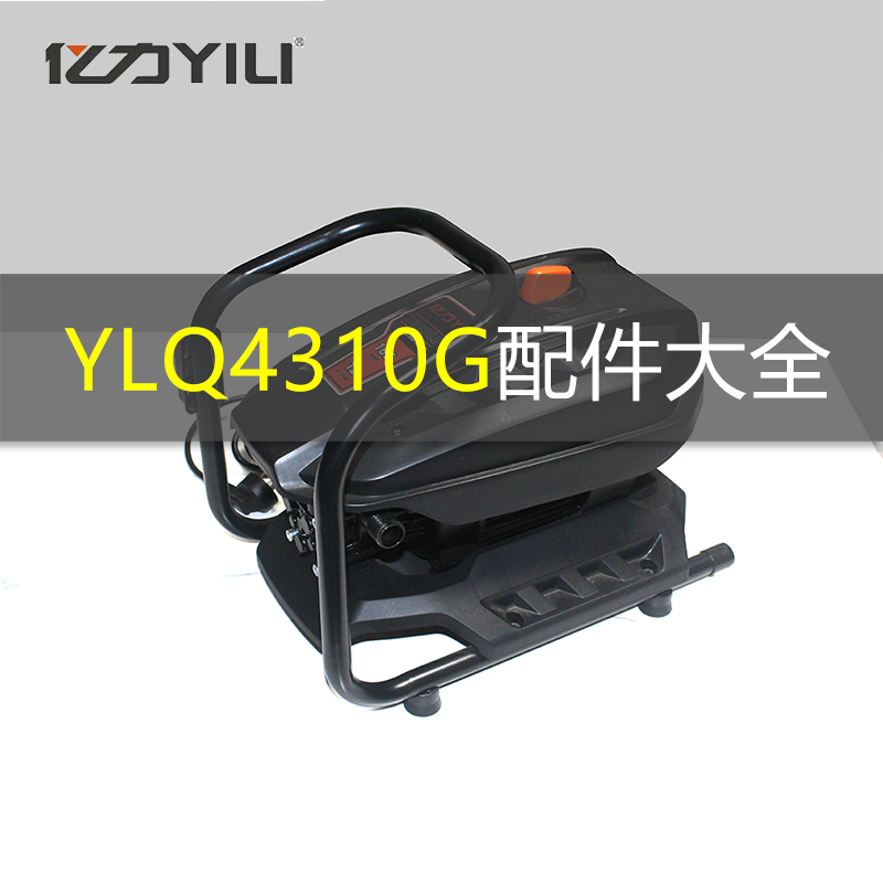 亿力家用洗车机配件4310配件