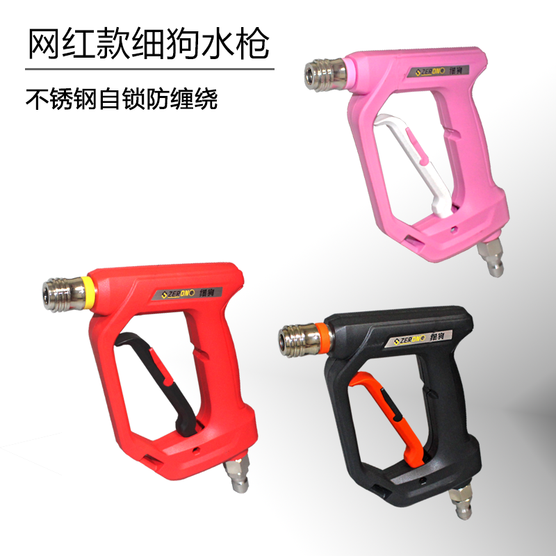 洗车机细狗水枪防缠绕粉色水枪