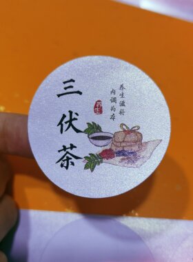 三伏茶养生茶不干胶贴纸祛湿茶补气养血茶减肥茶茶袋圆形标签封口