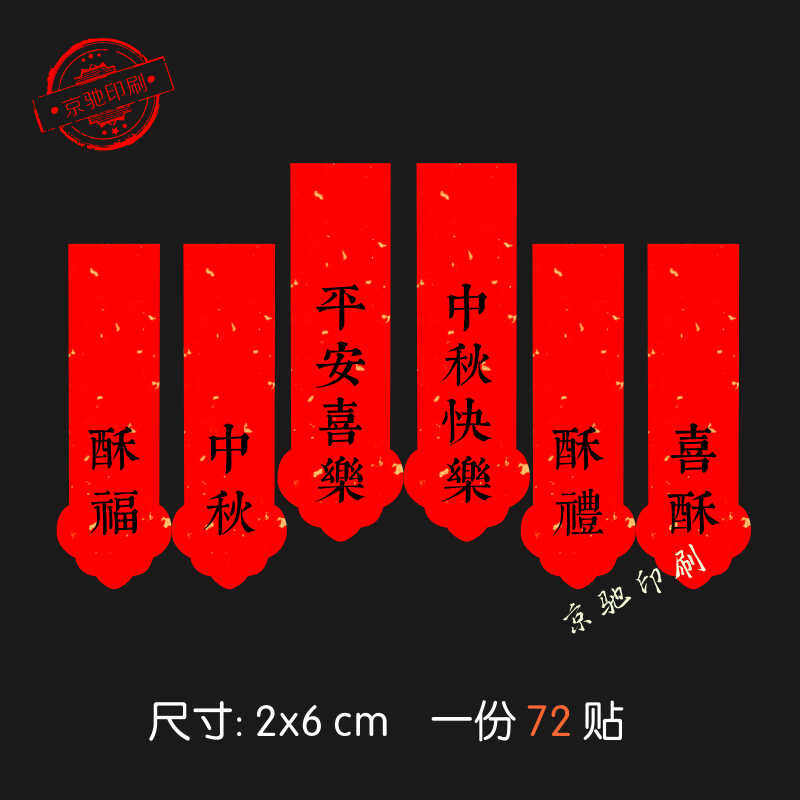 新年酥礼标签贴纸平安喜乐封签糕点水果酥饼咖啡祝福语不干胶定制