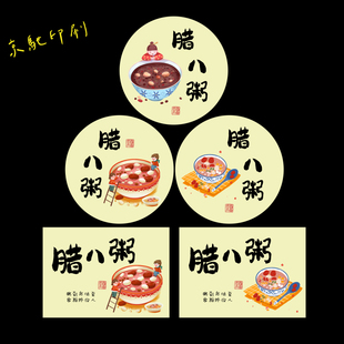 腊八粥标签贴纸元宵节不干胶 包装盒封签传统节日环创贴画粥盒贴
