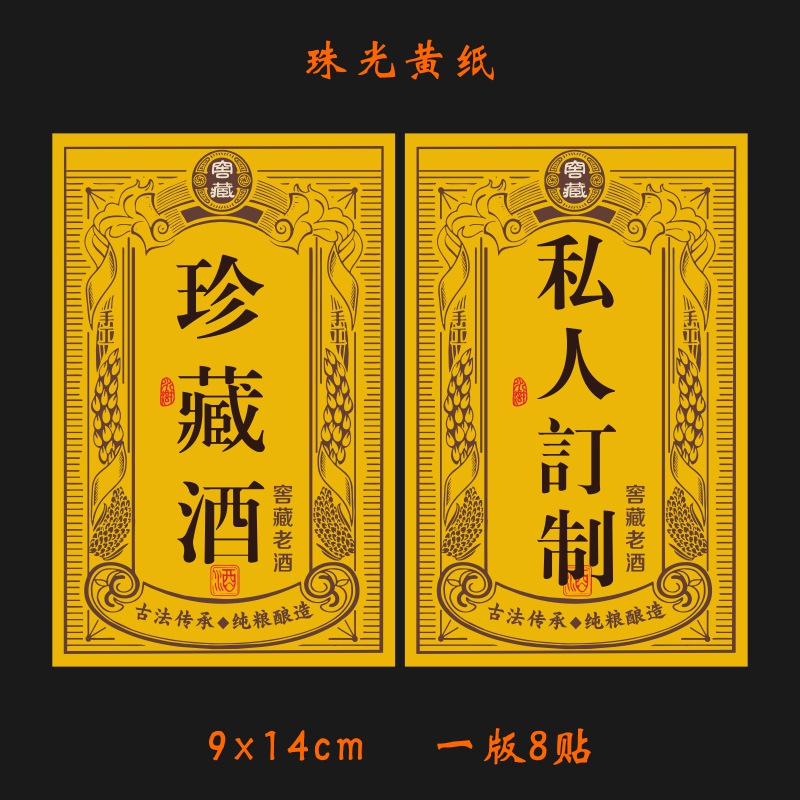 珍藏酒年份原浆酒标签私人订制不干胶贴纸宝宝满月封酒升学宴酒标