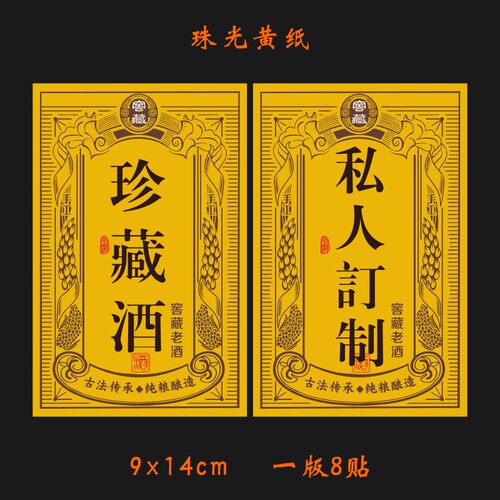 可定制酒标签京驰珠光黄