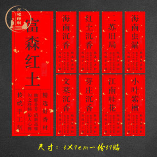 富森红土贴纸定制不干胶檀沉香加里曼丹现货封口线香标签空山新雨