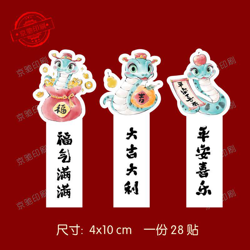 蛇年红包封口签贴纸 拜年包装盒封贴大吉大利送福年货祝福不干胶