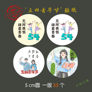 五四青年节热血标签贴纸母亲节活动装饰mother's day不干胶定制