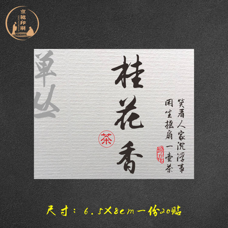 水纹纸凤凰单丛鸭屎香标签贴纸蜜兰香锯朵仔茶叶不干胶小罐茶封口