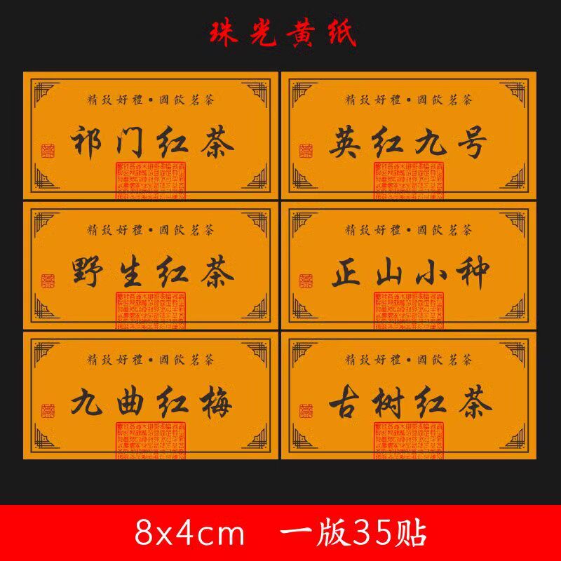 黄色横款茶叶标签现货野生红茶绿茶蒙顶甘露武夷岩茶不干胶古树茶