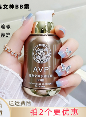 AVP雅典女神水润无暇BB霜无瑕轻薄透气遮瑕粉底液修饰肤色持妆