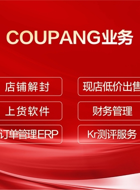Coupang业务店铺解封上货软件KR测试服务订单管理 ERP