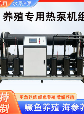 淡水养殖恒温水源热泵鲈鱼甲鱼养殖热泵机组黄鳝海马鱼虾池恒温