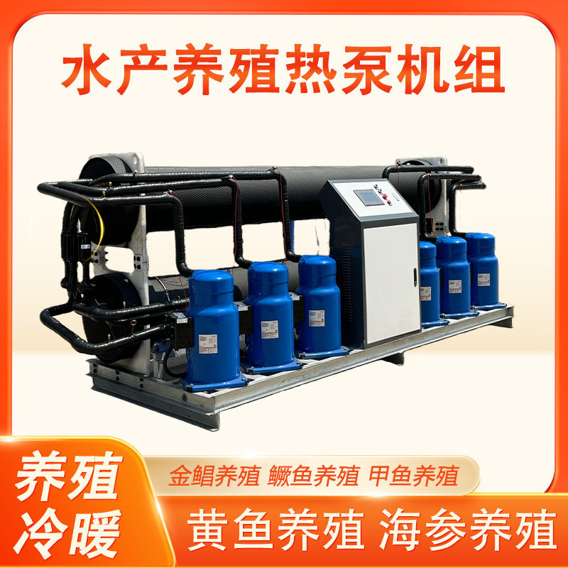 生蚝养殖水源热泵鲈鱼养殖热泵机组鳗鱼养殖热泵机组甲鱼养殖热泵