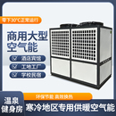 超低温大容量热泵加热学校洒店养殖供暖空气能供暖商用泳池设备