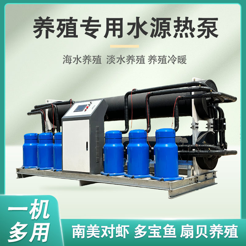 生蚝养殖专用热泵机甲鱼养殖水源热泵东星斑水源热泵鳗鱼养殖机组
