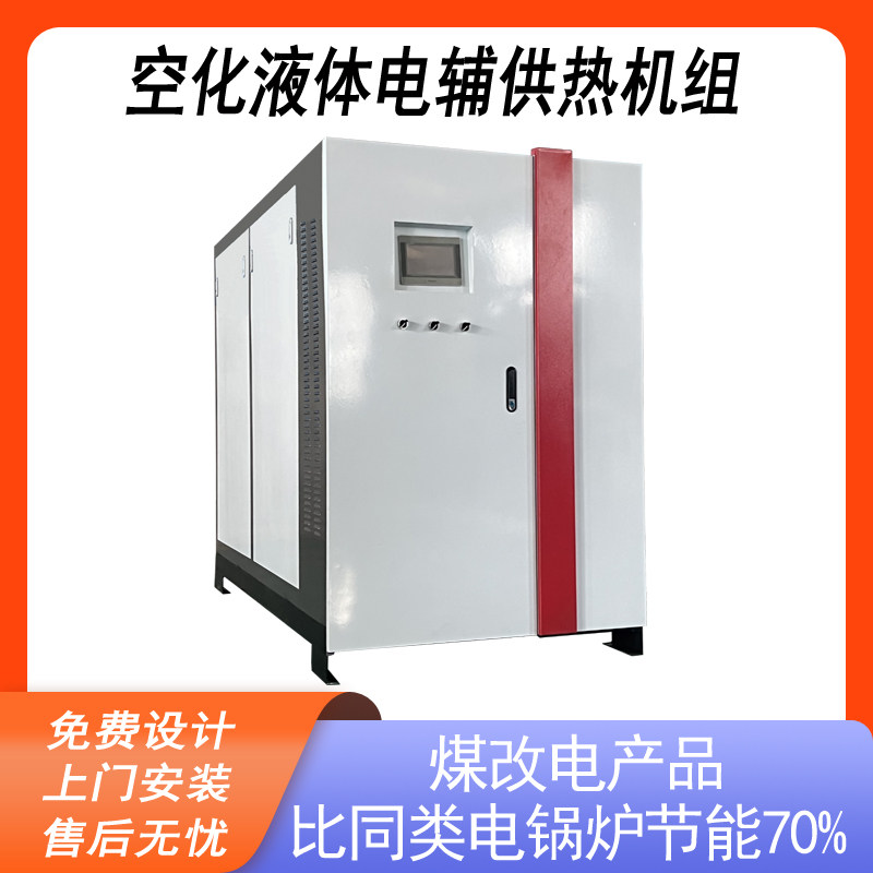 空化液体电辅供热机组花卉养殖大棚恒温制冷自动纯电加热环保锅炉