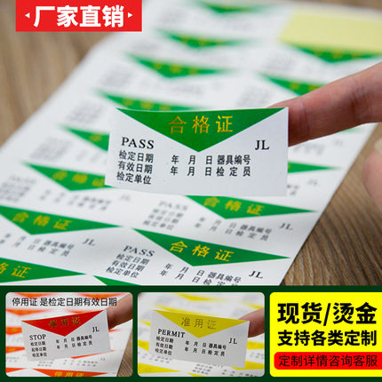 新品烫金PASS合格证检测计量合格证贴纸标签QC通用食品不干胶定制