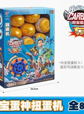 柏纳正版授权咖宝蛋神扭蛋机玩具儿童男孩奇趣恐龙蛋盲盒手动变形