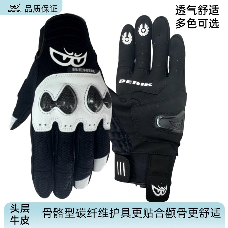 BERIK大眼摩托机车骑士手套电摩骑行碳纤维护具牛皮触屏男春夏季