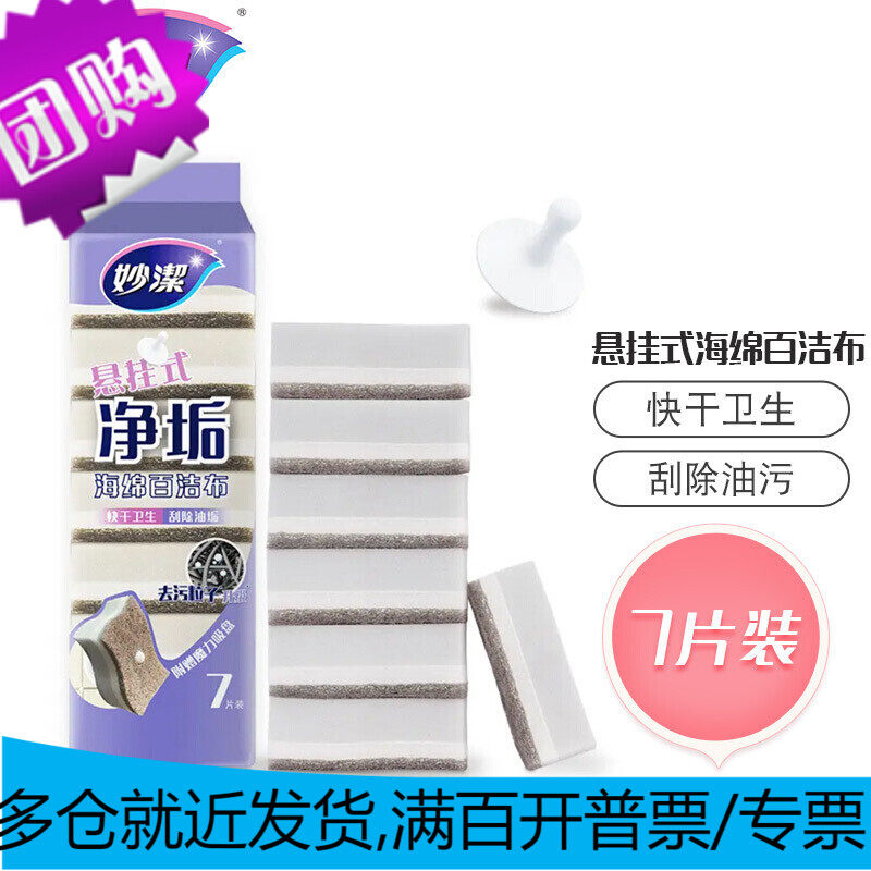 妙洁 悬挂式海绵百洁布 7片装 洗碗清洁棉 去油污 吸盘在包装袋内高性价比高么？