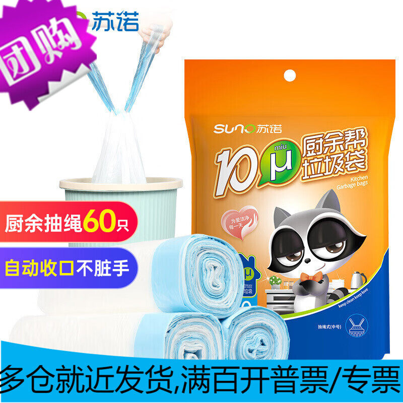 苏诺 垃圾袋加厚抽绳自动收口手提式45*50cm*60只家用厨房垃圾袋使用感如何?