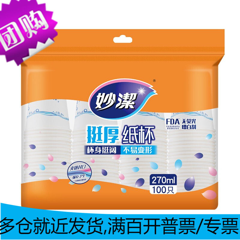妙洁 纸杯一次性杯子 增厚咖啡杯商务杯 大号270ML*100只高性价比高么？