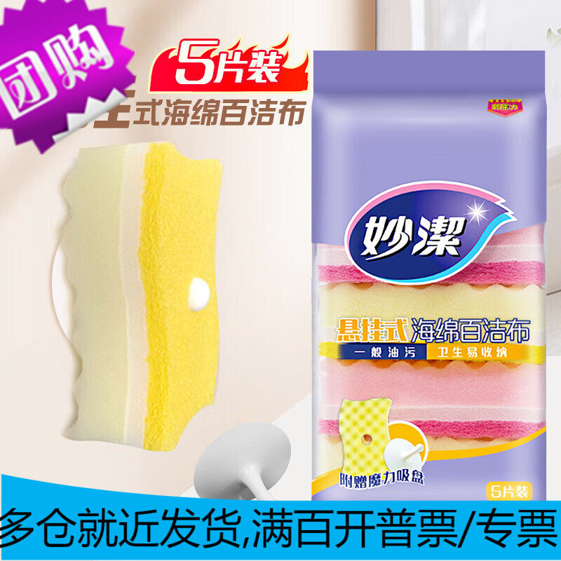 妙洁 悬挂式海绵百洁布 5片装 包装内含悬挂吸盘 厨房洗碗 易晾干怎么样,好用不?