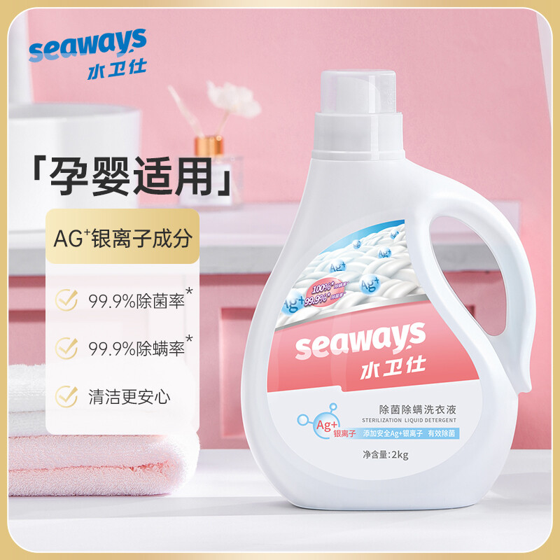 水卫仕（seaways）除菌除螨洗衣液浓缩天然酵素去除顽固污渍天