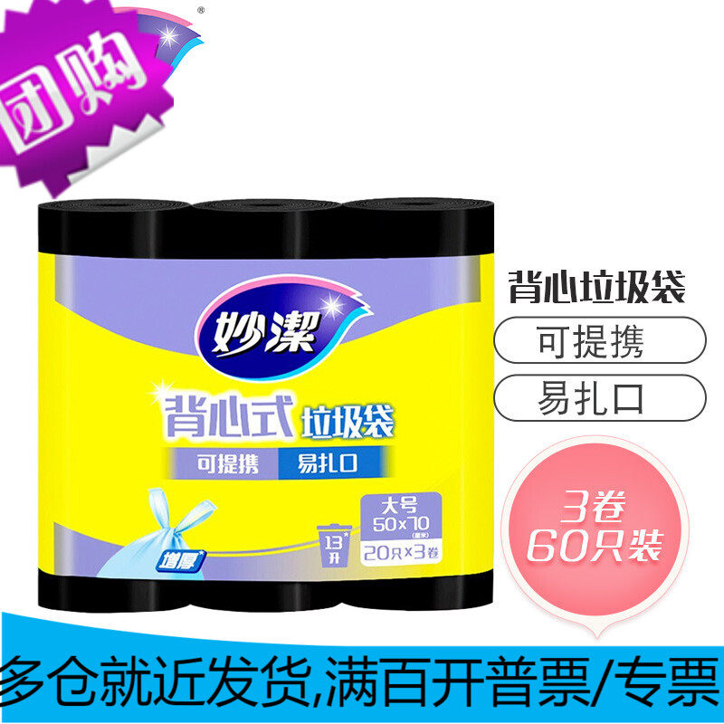 妙洁 手提背心式垃圾袋 大号*60只装 加厚黑色 文明干湿分类高性价比高么？