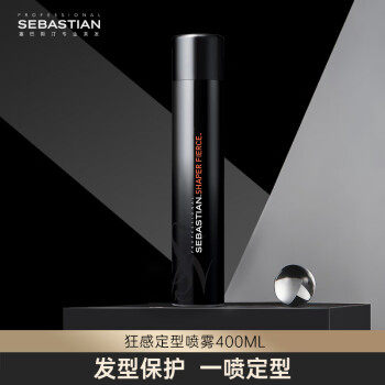 塞巴斯汀(Sebastian)狂感定型喷雾强力清爽定型发胶定型喷雾400ml高性价比高么？
