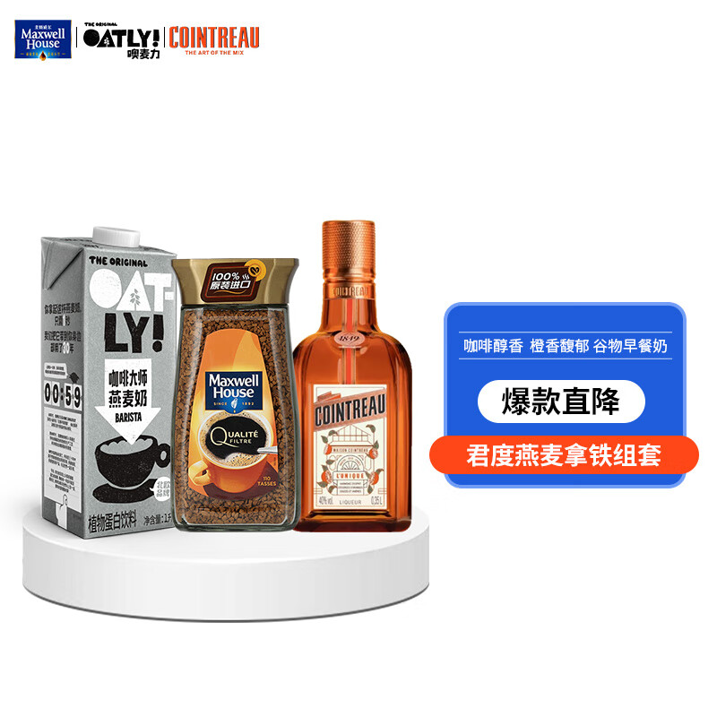 麦斯威尔 小金瓶100g+君度橙酒350ml+Oatly醇香 1L 咖啡/麦片/冲饮 速溶咖啡 原图主图