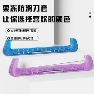 花样滑冰刀套儿童溜冰鞋硬刀套速滑刀保护套水晶果冻拼色冰鞋套