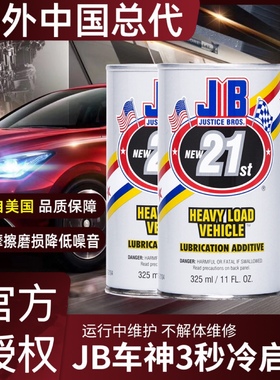 美国JB车神解决冷启动动力提升机油添加剂发动机保护汽车抗磨修复