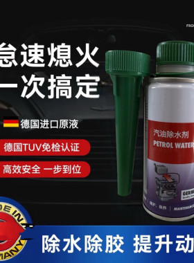 德国汽车汽油除水剂进口除水剂水箱水壶除水剂防冻液