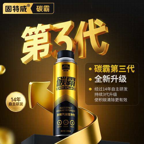 固特威碳霸燃油宝除积碳汽油添加