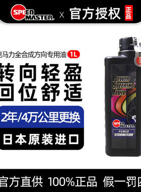 速马力日本原装进口助力油转向油