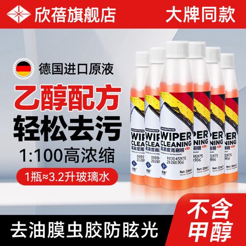 欣蓓玻璃水汽车德国浓缩雨刷精强力去油膜虫胶统湃四季通用