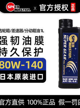 日本速马力全合成重负荷齿轮油80W140变速箱差速器油后桥油GL-5.6