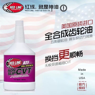 美国进口红线Redline全合成CVT无级变速箱油齿轮油自动变速箱油