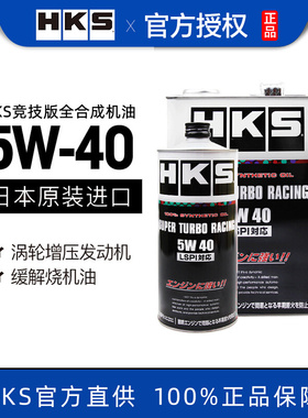 HKS机油日本进口全合成涡轮增压引擎5W-40应对LSPI烧机油汽车