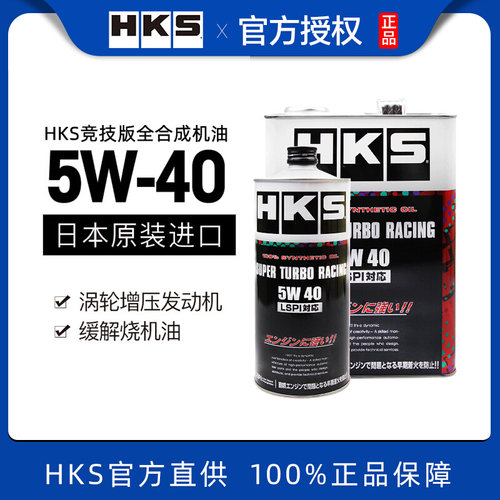 HKS全合成5W-40sp烧机油