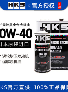 HKS机油日本进口全合成水平对置引擎10W-40应对烧机油LSPI