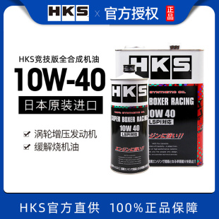HKS机油日本进口全合成水平对置引擎10W-40应对烧机油LSPI
