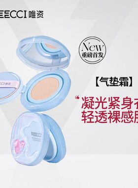 唯资凝光紧身衣气垫霜遮瑕持久不易脱妆油皮干皮不紧绷不浮油BB霜