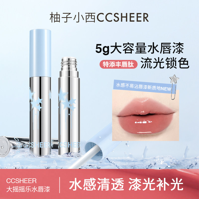 CCSHEER大摇摇乐水唇漆显白