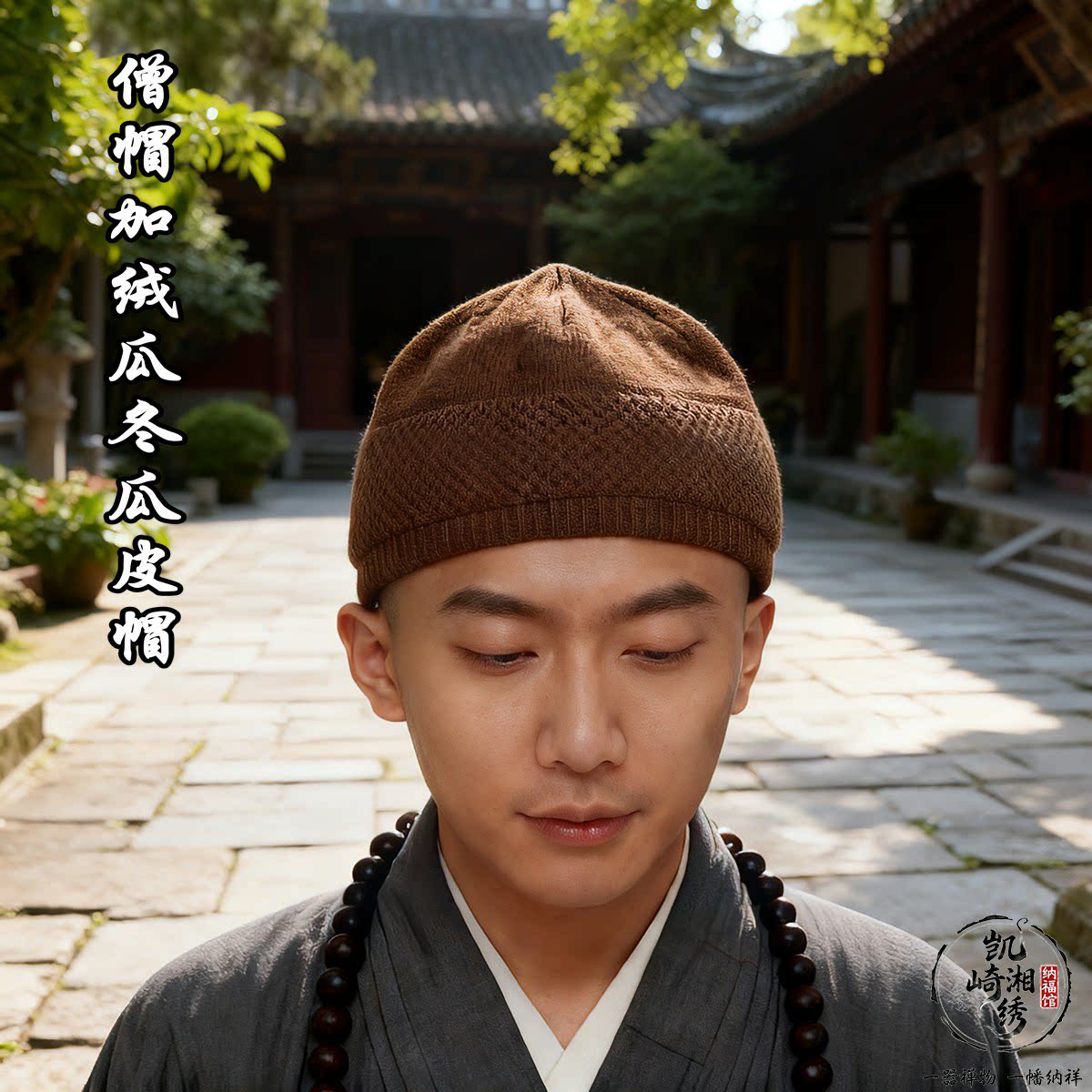 僧人居士通用加绒瓜皮帽春秋冬保暖弹力僧帽出家师父防寒修行针织