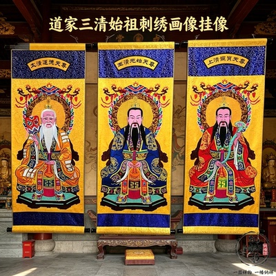 道家三清始祖刺绣画像墙挂