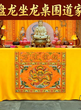 桌围中式高档盘龙刺绣桌裙挡布