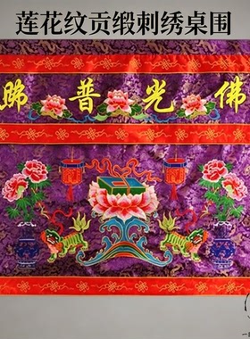 桌围龙纹刺绣桌裙挡布佛光普照
