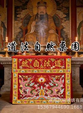 桌围双龙刺绣道法自然防尘桌裙