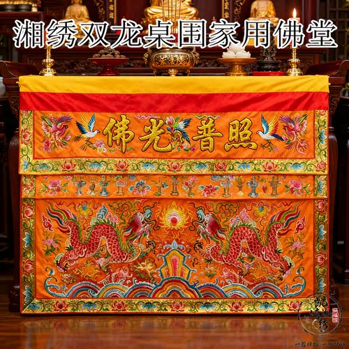 桌围刺绣双龙供桌布1米防尘挡布